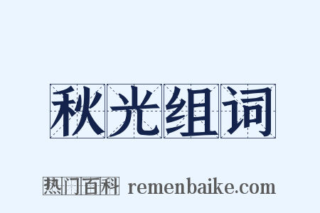 秋光组词是什么意思的图片